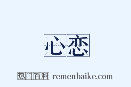 心恋是什么意思的图片